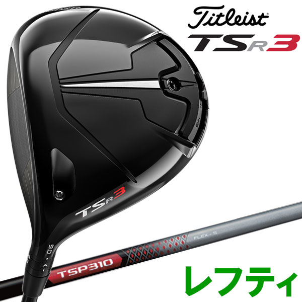 タイトリスト TSR3 ドライバー Titleist 日本仕様 2022年モデル レフティ