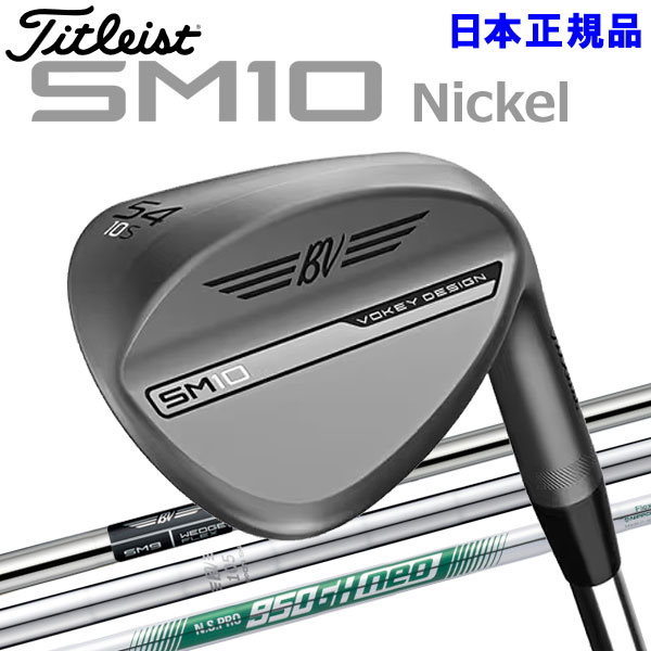 【0のつく日もポイントアップ！店内最大20倍(4/10 23:59迄)】 タイトリスト VOKEY SM10 ウェッジ ニッケル 日本仕様 2024モデル