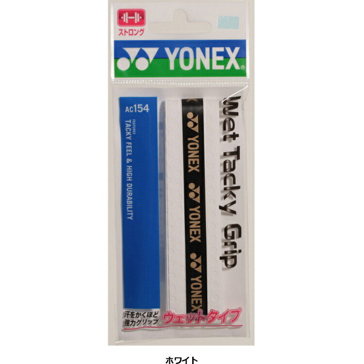 【百貨店大売り出し押さえる店内最大限度20倍(6/11 1:59迄)】 電子メイル便貨物輸送無料 ヨネックス Yonex ウェットタッキーグリップ AC15430-011
