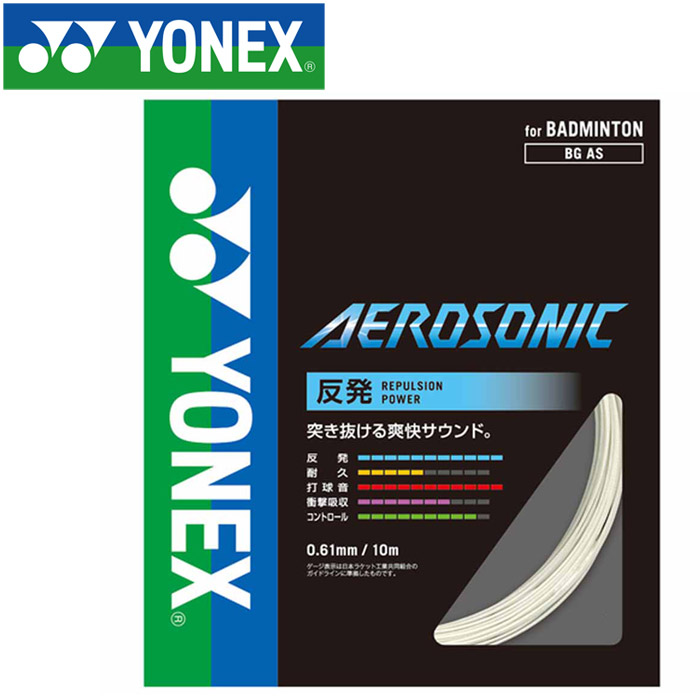 【3日間限定店内ポイント最大20倍(4/18 00:00～4/20 23:59迄)】ヨネックス テニス エアロソニック 200M ストリング ガット BGAS2-011 20,477円
