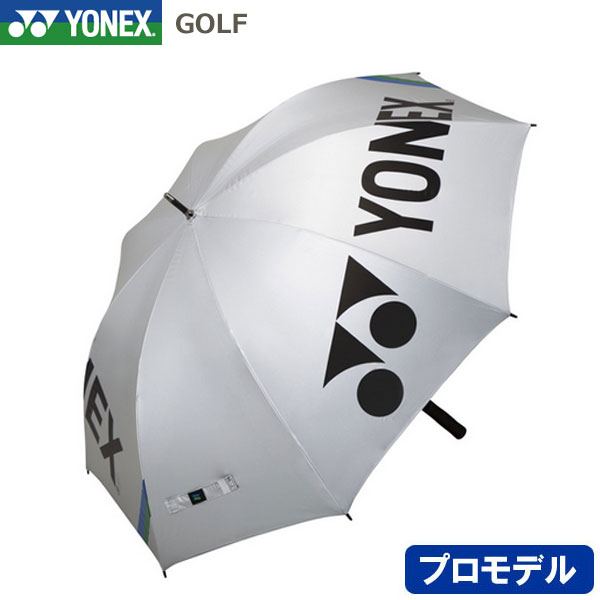 【お買い物マラソン限定店内ポイント最大20倍(2026/4/14 20:00～)】 ヨネックス ゴルフ 晴雨兼用 プロモデル パラソル GP-S01 銀パラ