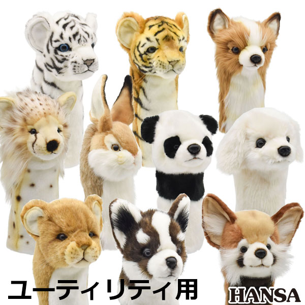 【全品ポイントアップ！マラソン限定店内最大20倍(4/10 1:59迄)】 HANSA ゴルフ ヘッドカバー ユーティリティ用 リアルな動物ぬいぐるみ キャラクターグッズ