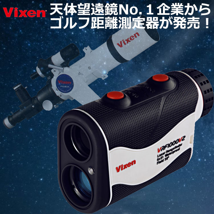 人気商品！！ Vixen ビクセン 単眼鏡 レーザー距離計 VRF1000VZ 15752