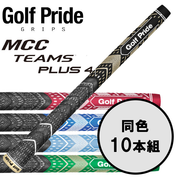 ゴルフプライド GolfPride エムシーシー チームス プラス4 MCC TEAMS PLUS4 10本セット ゴルフグリップ 楽天市場】ゴルフプライド GolfPride エムシーシー チームス プラス4