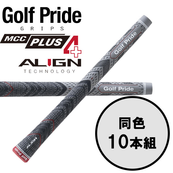 【いちばの日＆お買い物マラソン限定店内ポイント最大20倍(7/26 1:59迄)】 ゴルフプライド GolfPride エムシーシー プラス4 アライン MCC PLUS4 ALIGN 10本セット ゴルフグリップ｜FZONEスポーツ