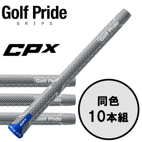 ゴルフプライド GolfPride シーピーエックス  CPX 10本セット ゴルフグリップ 楽天市場】ゴルフプライド GolfPride シーピーエックス CPX 10本セット