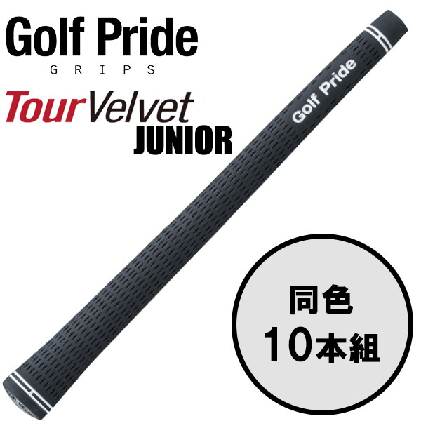【いちばの日&お買い物マラソン限定店内ポイント最大20倍(7/26 1:59迄)】 ゴルフプライド GolfPride ツアー ベルベット ジュニア TOUR VELVET JUNIOR 10本セット ゴルフグリップ|FZONEスポーツ