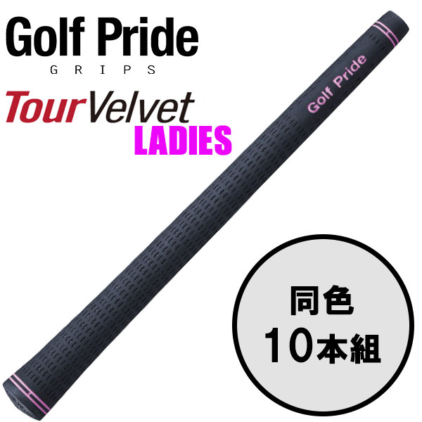 【いちばの日&お買い物マラソン限定店内ポイント最大20倍(7/26 1:59迄)】 ゴルフプライド GolfPride ツアー ベルベット レディース TOUR VELVET LADIES 10本セット ゴルフグリップ|FZONEスポーツ