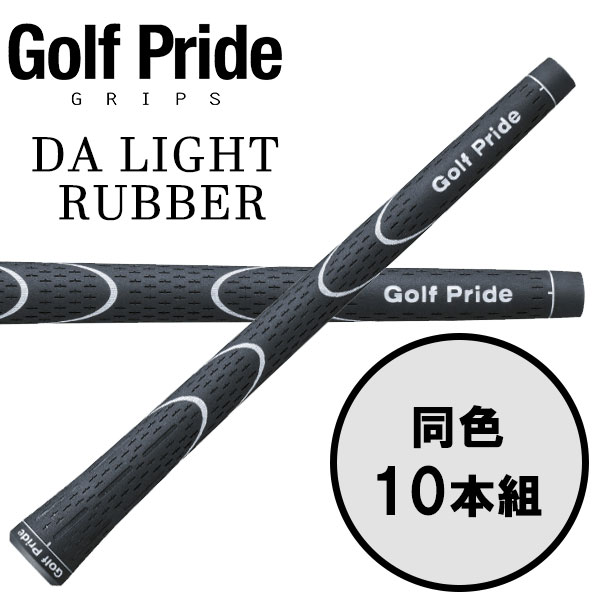 ゴルフプライド GolfPride ダ ライト ラバー DA LIGHT RUBBER 10本セット ゴルフグリップ 301980249064-15.jpg