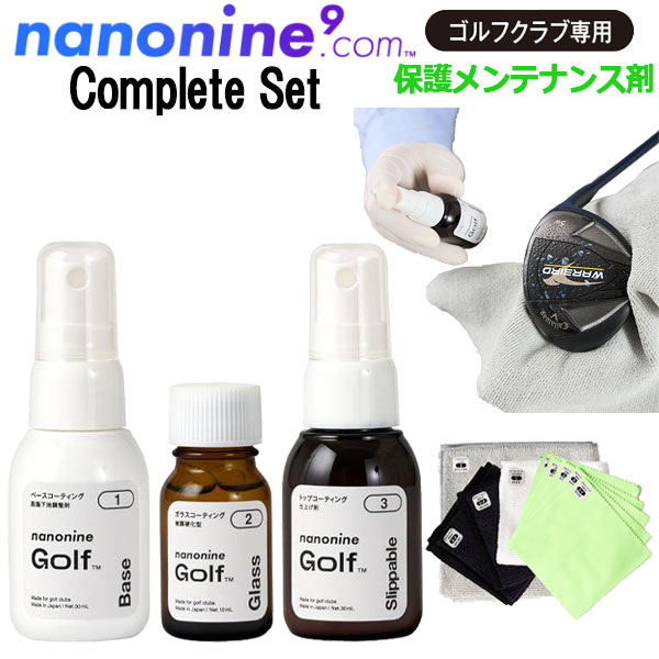 【いちばの日&お買い物マラソン限定店内ポイント最大20倍(7/26 1:59迄)】 ナノナインGOLF ガラスコーティング コンプリートセット ゴルフクラブ専用メンテナンス剤|FZONEスポーツ