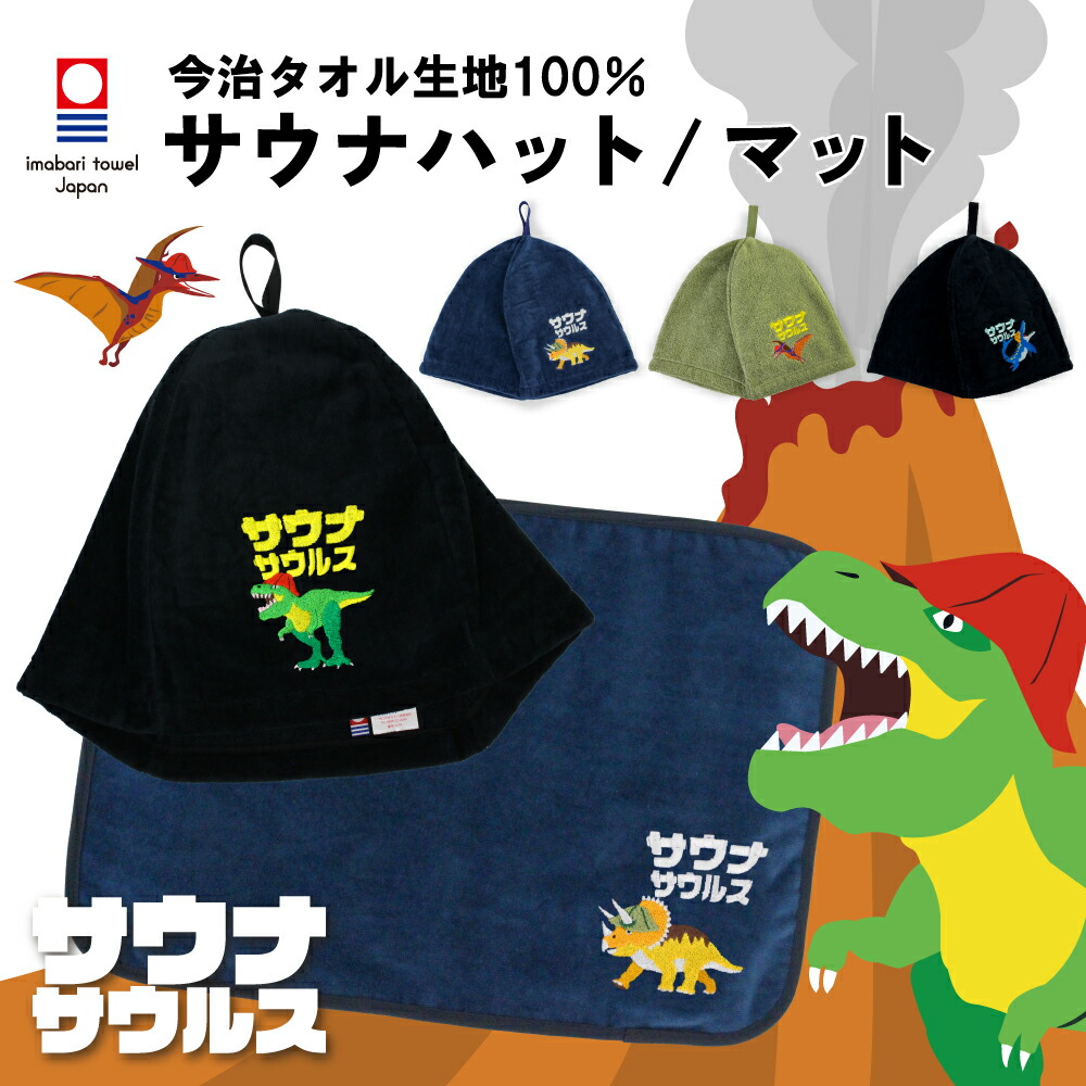 楽天市場】サウナサウルス サウナハット マット 今治タオル サウナ