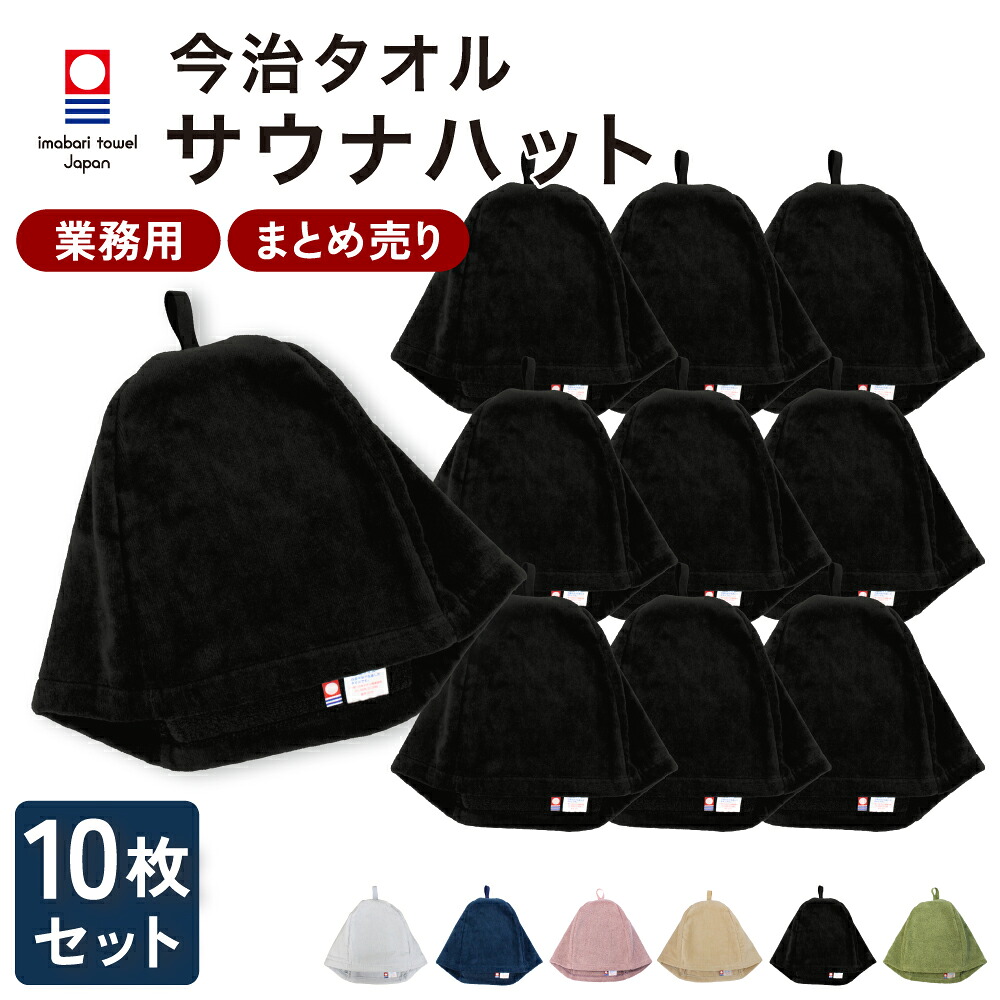 【15%銀行割引中】 まとめ買い お役目用 サウナかぶり笠 10枚書き割り 今治西洋手ぬぐい メンズ レディース サウナ旗がしら 今治 大きめ 西洋手ぬぐい サウナ かぶり笠 サウナグッズ 綿100％ 洗える 速乾 日本製 綿織物 西洋手ぬぐい