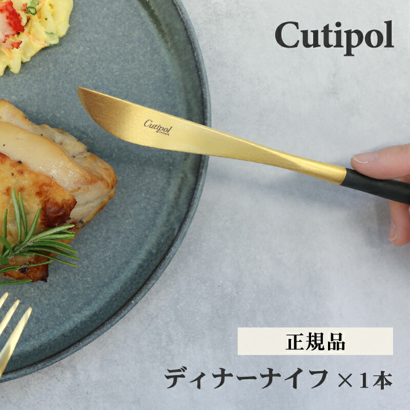 楽天市場】クチポール Cutipol GOA ゴア ディナーナイフ ブラック