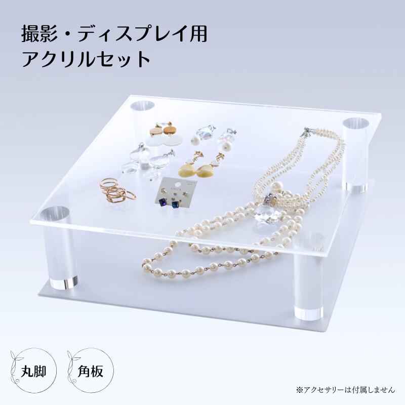 ディスプレイ アクリル 撮影用 三種のアクリル 【角板 &times; 丸脚 セット】キット 撮影小道具 組み合わせ自在 36通り以上 商品棚 広告 店舗 雑貨屋 アクセサリー ジュエリー クリア 透明 綺麗 シンプル 組み立て式 円柱 アクリルブロック アクリル板 カメラ 物撮り 小物 台座｜プラショップ　ジーアシスト