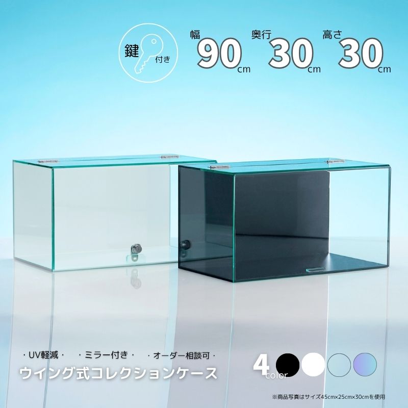 鍵 ウイング式 コレクションケース 【幅90cm 奥行30cm 高さ30cm 】 No.933カギ付き ミラー付き ショーケース アクリルケース 展示ケース ガルウィング 扉 日本製 鏡 ブラック ホワイト 透明 大型模型 プラモデル フィギュア 雛人形 推し 紫外線 劣化 軽減 ディスプレイ|プラショップ ジーアシスト