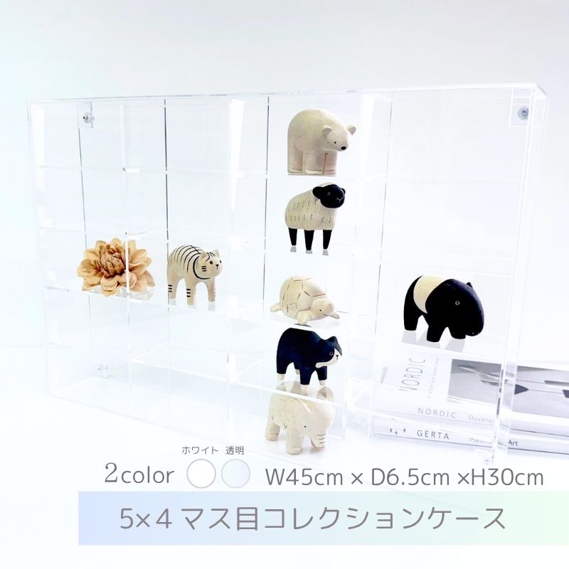 コレクションケース 5×4マス目 【背面 透明 ホワイト タイプ】20マス 幅45cm 奥行5.3cm 高さ30cm アクリルケース 壁掛け 透明 クリア シンプル ディスプレイケース ミニチュア 食玩 模型 カプセルトイ おもちゃ フィギュア 収納 格子 棚 見せる収納 推し 人形 紫外線軽減