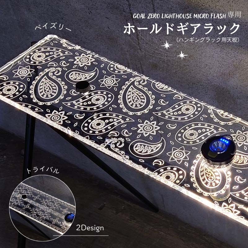 ハンギングラック専用 アクリル樹脂ゲーム盤 【ペイズリー 取り組みバル】ひな形2種  W60珊 W45珊 D12珊 速見表一皿 ホールドギアラック 光る速見表 行き先無し GOALZERO SWAG GEAR 専用 難民キャンプ 今めかしい アウトドア アクリル樹脂 ゲーム盤 軽さ 速見表 机 精神的な統合 分かりやすい