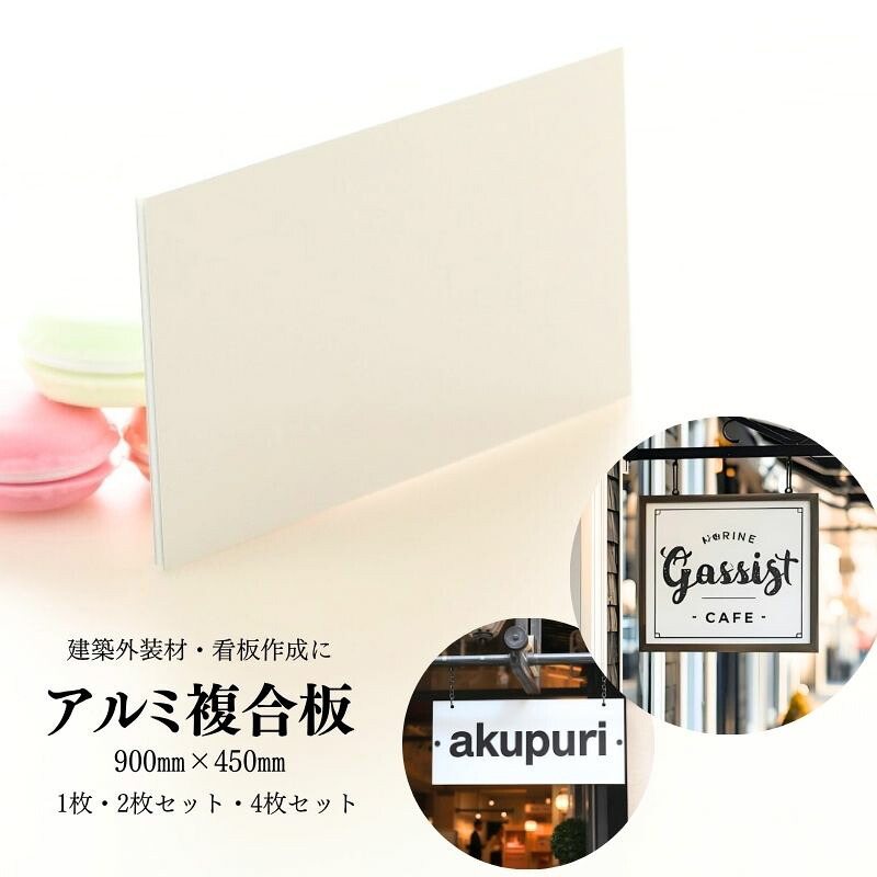 アルミ複合板 900mm×450mm 片面白ツヤ 板厚3mm 1枚 2枚 4枚 アルポリ アルポリック 建築外装材 看板 内装材 サイン 屋外 耐久性 対候性 軽量 耐水性 耐熱性 3層構造 店舗 施設 業務用 施工会社 加工 ファサードサイン 美観 野立て看板 案内 仮設現場用サイン 材料 端材