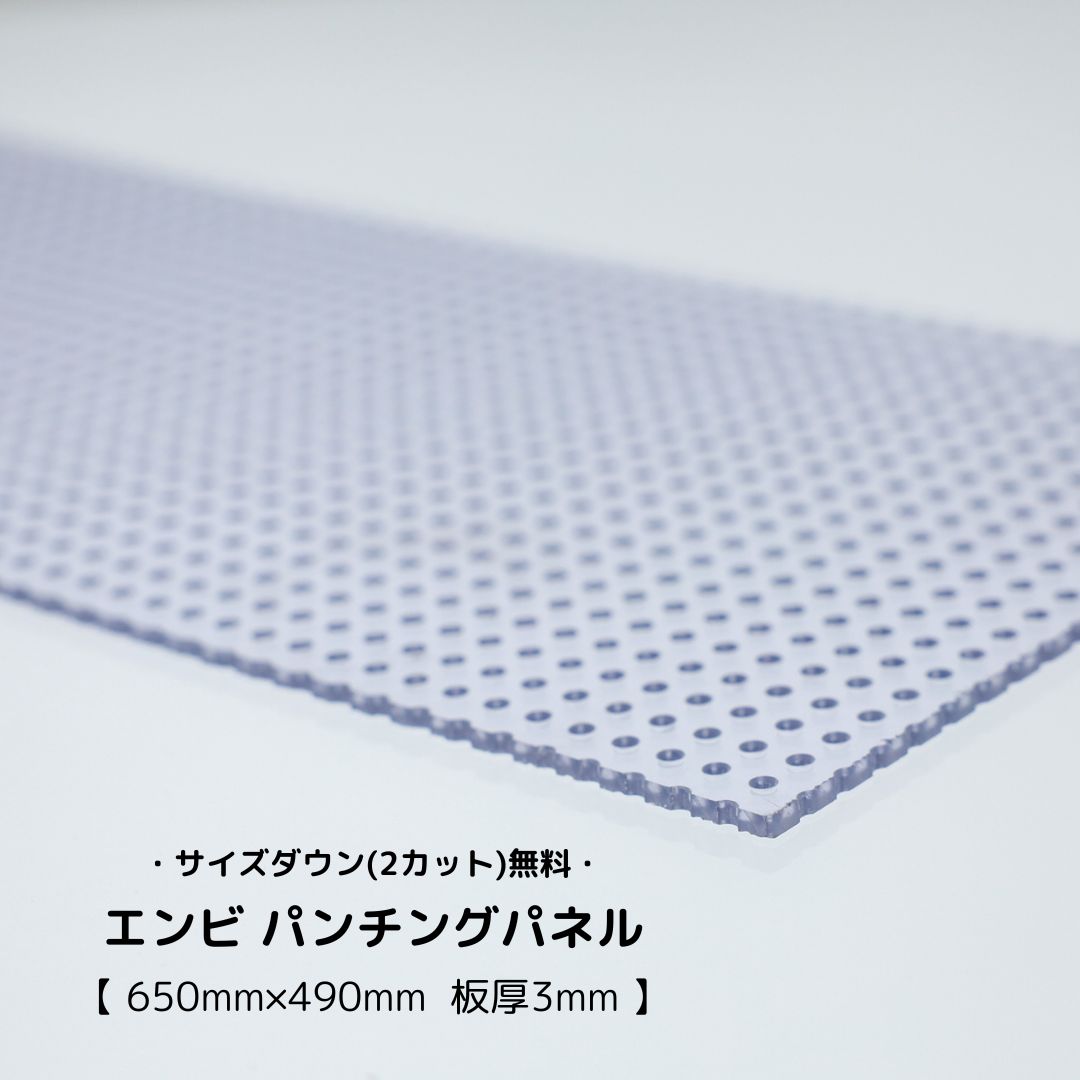 パンチング パネル エンビ板 【 650mm×490mm 板厚3mm 】 塩ビ 有孔ボード 穴あきボード パンチングボード 飼育ケージ ペット 爬虫類 ケージ ゲージ ケージ自作 DIY パーツ 水槽 水槽間仕切り PVC 塩ビ 耐薬性 アルコール 消毒可 日曜大工 建築材料 プラスチック 割れにくい