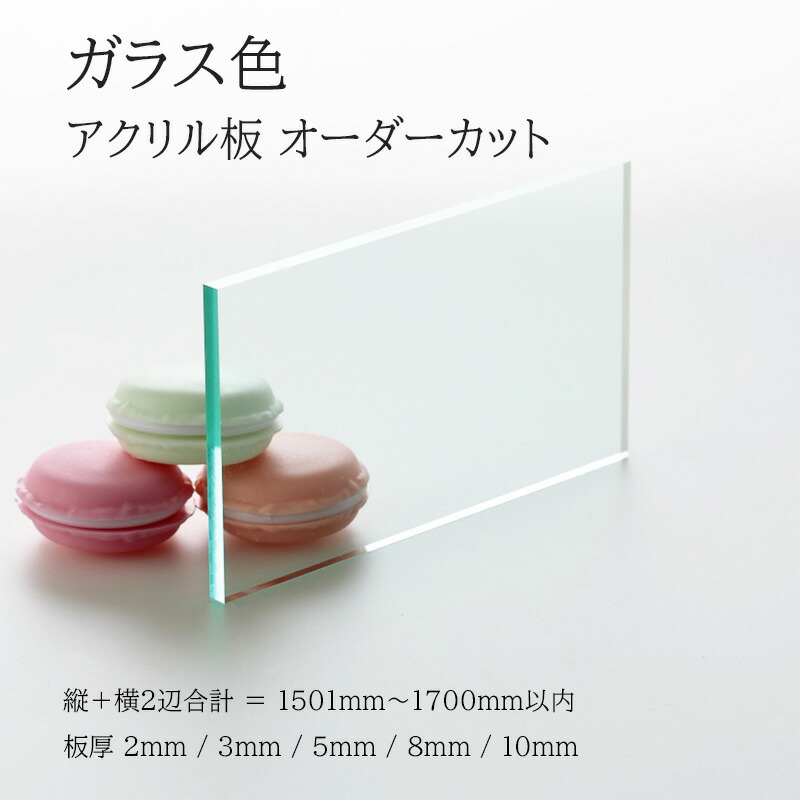 アクリル板 ガラス色 板厚2mm～10mm 【縦横２辺合計1501mm～1700mm以内】 端面鏡面加工 面取り 済み オーダーカット フリーカット パネル 仕切板 加工 プラモデル 図工 自由研究 アクリル 5種の厚さ 法人 個人 DIY 補修 サイズ指定 切売 オーダーサイズ mm単位 加工 寸法