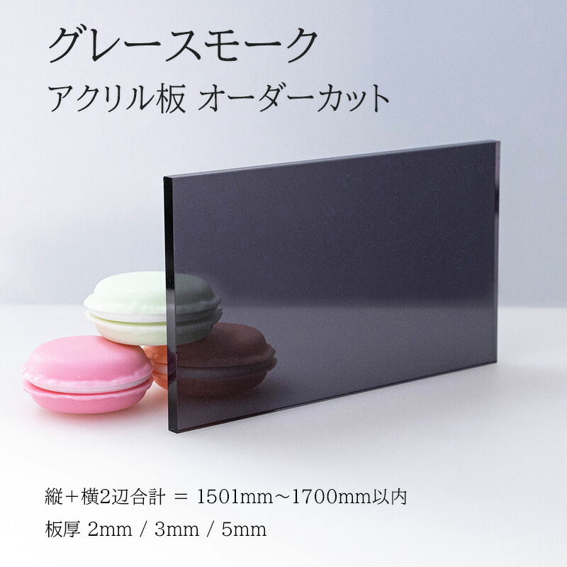 楽天市場】アクリル板 グレースモーク 板厚2mm 3mm 5mm 【 縦横2辺