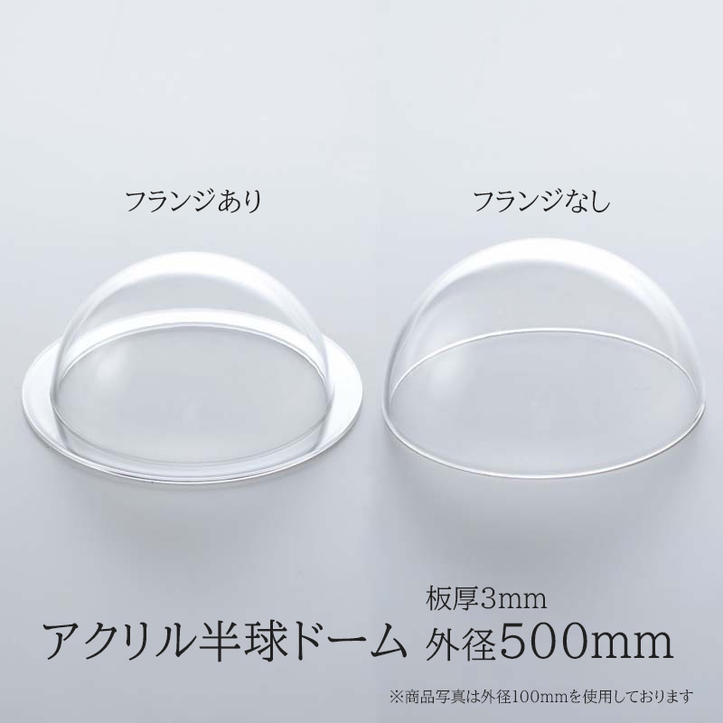 楽天市場】アクリル半球ドーム 【 外径400mm 板厚3.0mm