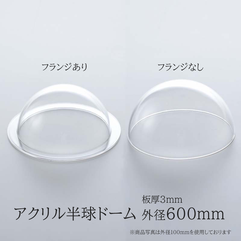 アクリル半球ドーム 【 外径600mm 板厚3.0mm 】 アクリルドーム DIY 材料 素材 カバー 標本 見本 ディスプレイ コレクション イベント 装飾 演出 国産 日本製 透明 クリア フリーブロー 成型 成形 フランジ フチ ツバ 直径600mm φ600 60cm