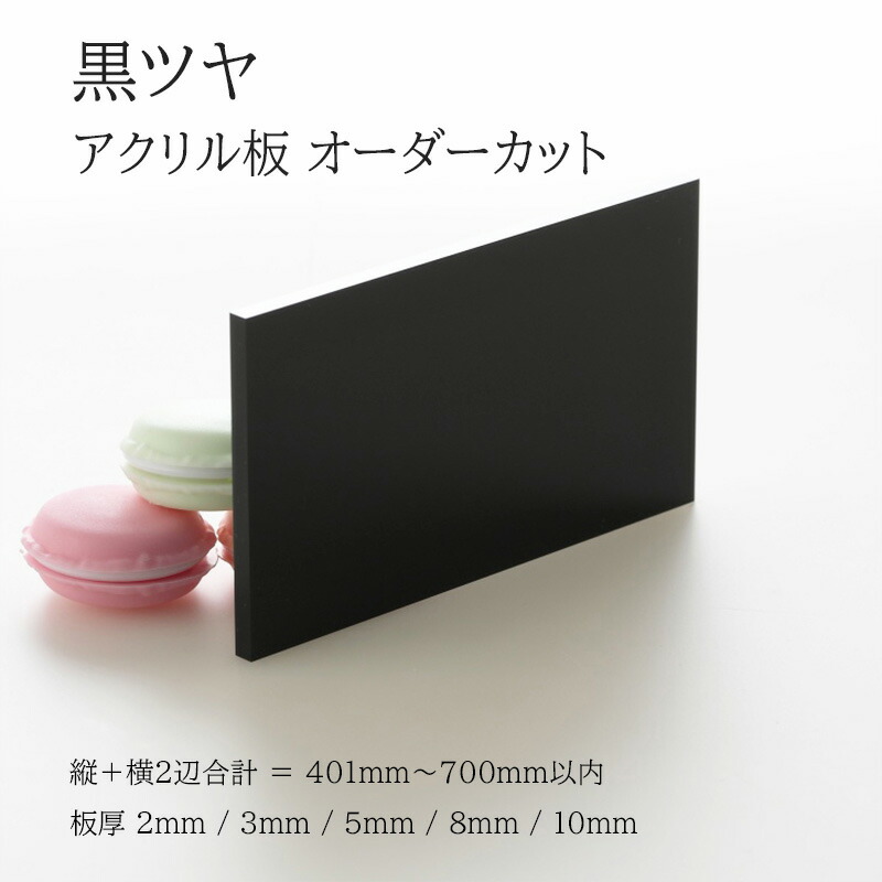 【0108】アクリル板オーダーカット加工 楽天市場】アクリル板 黒ツヤ 板厚2mm〜10mm 【縦横2辺合計60mm