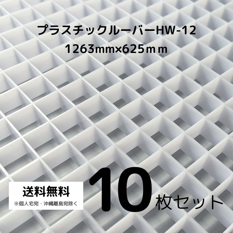 プラスチックルーバー ハイライト HW-12 乳半 乳白色 625mm×1263mm 【 10枚 】 天井 照明 装飾 建材 建築 材料 ライト 蛍光灯 LEDライト 拡散 内装 住宅 店舗 展示什器 エントランス オフィス ホール インテリア 照明拡散 ポリエチレン樹脂 格子 パネル 光 DIY 飼育 水槽|プラショップ ジーアシスト