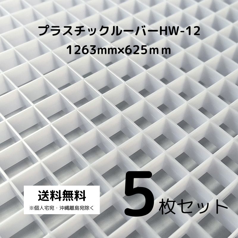プラスチックルーバー ハイライト HW-12 乳半 乳白色 625mm×1263mm 【 5枚 】 天井 照明 装飾 建材 建築 材料 ライト 蛍光灯 LEDライト 拡散 内装 住宅 店舗 展示什器 エントランス オフィス ホール インテリア 照明拡散 ポリエチレン樹脂 格子 パネル 光 DIY 飼育 水槽