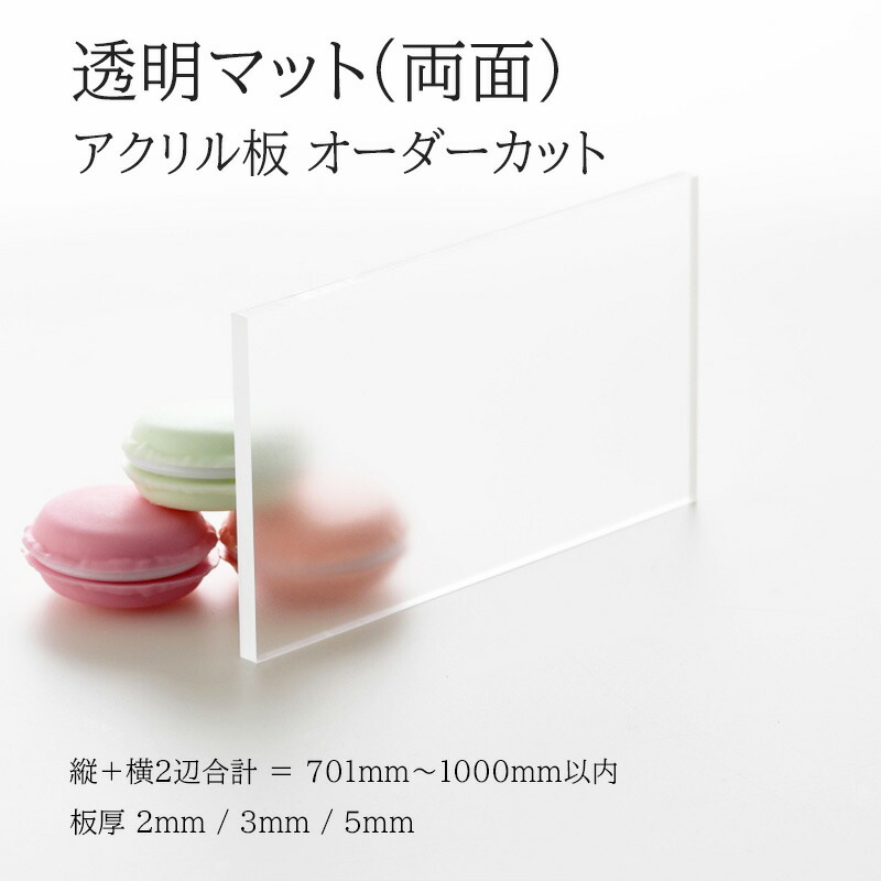 アクリル板 トーメイマット 板厚2mm 3mm 5mm 【 縦横２辺合計701mm～1000mm以内 】 端面カンナ加工 面取り済み オーダーカット オーダー サイズ指定 シンプル 綺麗 フリーカット 法人 個人 DIY 補修 水はね 防止 パネル 仕切板 加工 プラモデル 図工 自由研究 アクリル