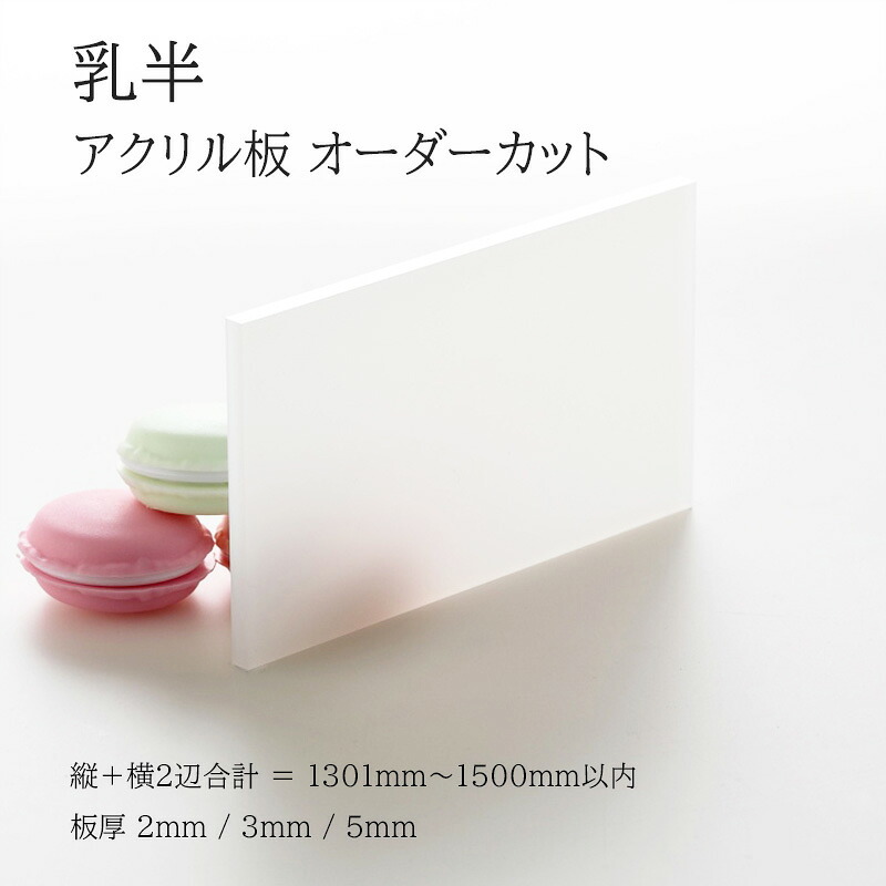 アクリル板 乳半 板厚2mm 3mm 5mm 【 縦横２辺合計1301mm～1500mm以内 】 端面鏡面加工 面取り済み オーダーカット オーダー サイズ指定 シンプル 綺麗 フリーカット 法人 個人 DIY 補修 水はね 防止 パネル 仕切板 加工 プラモデル 図工 自由研究 アクリル 特注｜プラショップ　ジーアシスト