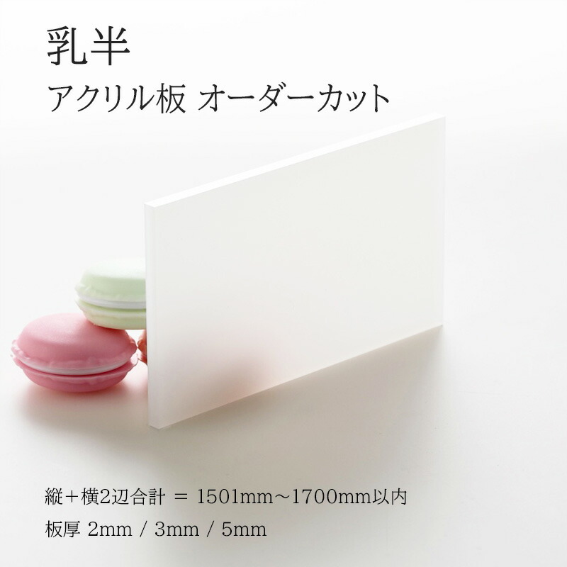 楽天市場】アクリル板 乳半 板厚2mm 3mm 5mm 【 縦横2辺合計1301mm