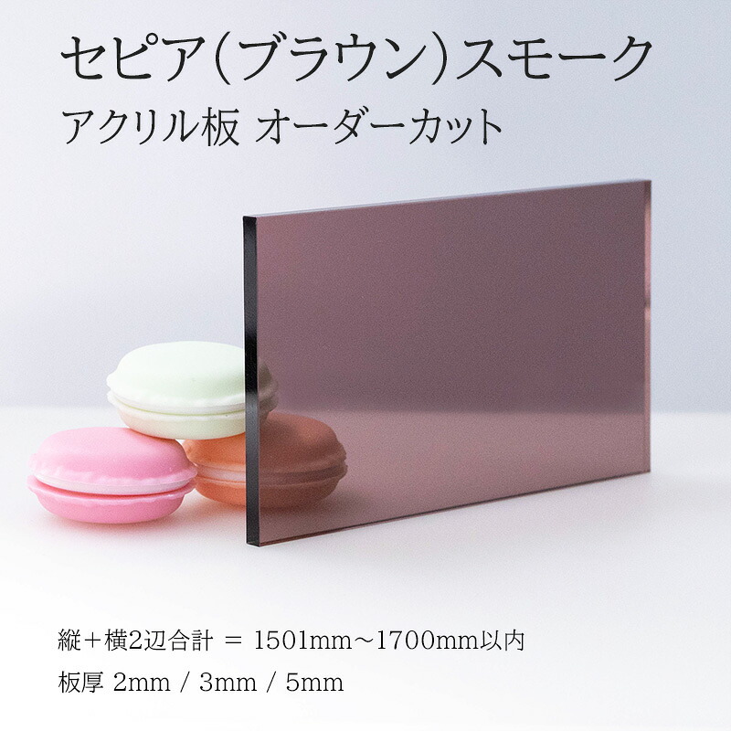 アクリル樹脂板 セピアスモーク（ブラウンスモーク） 板厚2粍 3粍 5粍 【 縦横２辺足し加える1501粍～1700粍以内 】 端面鏡面処理 面取り済み 購入注文はね除ける 購入注文 大きさ決する 分かりやすい 好いたらしい 無償性はね除ける 法人 人間 DIY 取りつくろう 水はね 押しとどめる ダイアログボックス 間仕切り板 親しさ練習曲 アクリル樹脂 特注