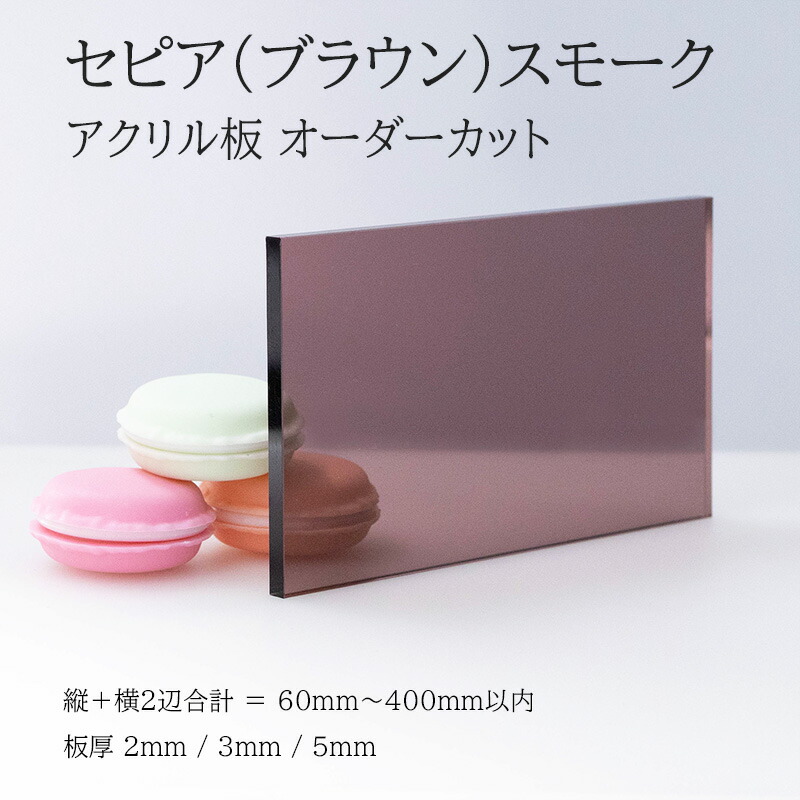 アクリル天板　fukage sepia セピア 楽天市場】アクリル板 セピアスモーク（ブラウンスモーク） 板厚2mm
