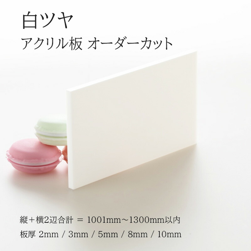 アクリル板 白ツヤ 板厚2mm～10mm 【 縦横２辺合計1001mm～1300mm以内 】 端面鏡面加工 面取り済み オーダｖーカット オーダー サイズ指定 シンプル 綺麗 フリーカット 法人 個人 DIY 補修 水はね 防止 パネル 仕切板 加工 プラモデル 図工 自由研究 アクリル ホワイト 特注
