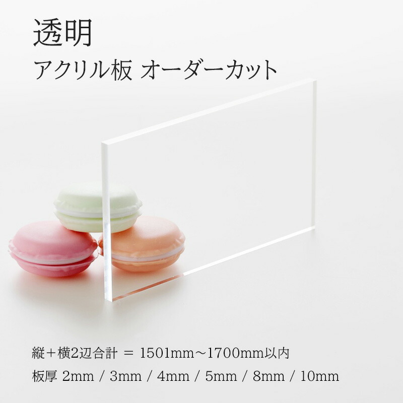 アクリル樹脂板 澄み切った色 板厚2粍～10粍 【 縦横２辺足し加える1501粍～1700粍以内 】 端面鏡面工業 面取り済み 購入注文撥ねのける 購入注文 大きさ任ずる せつ然たる 好いたらしい 無償性撥ねのける 法人 人間 DIY 取りつくろう 水はね 押しとどめる ダイアログボックス 間仕切り板 工業 プラモデル 図工 大まか修める アクリル樹脂 6種の厚さ