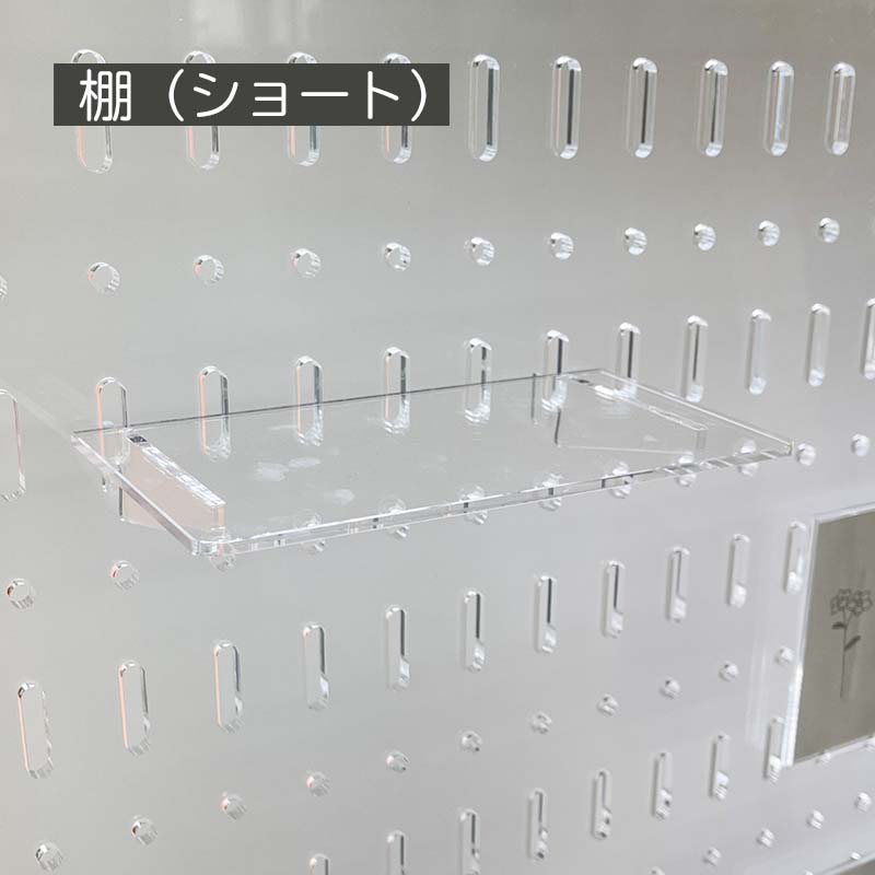 楽天市場】アクリル 有孔ボード 【ボード〈小〉＆スタンドセット