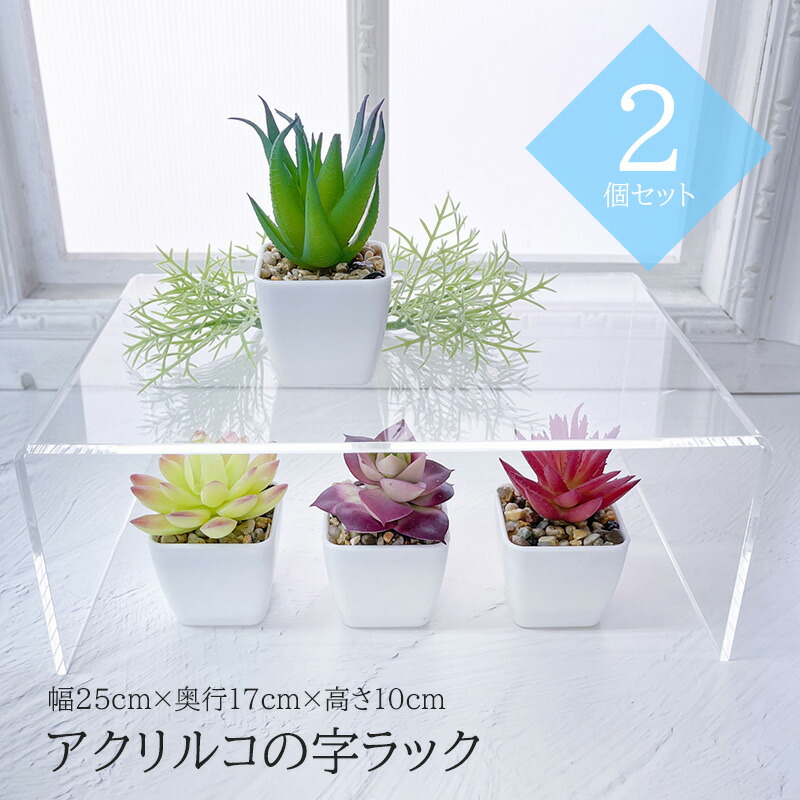 楽天市場】コの字ラック 【2個セット】 アクリル 透明 幅25cm 奥行17cm