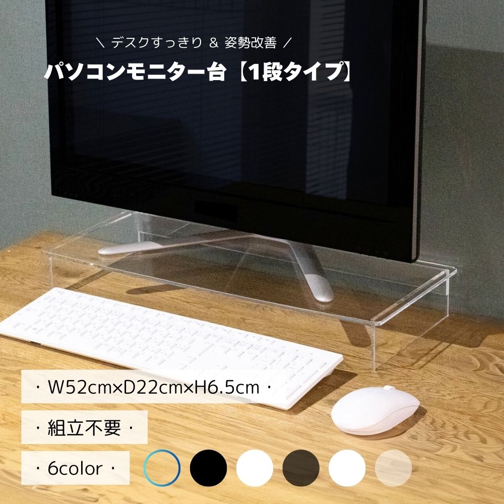 モニター台 【 一段タイプ 高さ6.5cm 】 アクリル パソコン 液晶モニター 姿勢 改善 作業効率 卓上 机上 収納 有効スペース キーボード収納 マウス 配線 事務用品 オフィス テレワーク 在宅勤務 透明 クリア ホワイト ブラック シンプル 家具 アクリル家具 日本製 おしゃれ