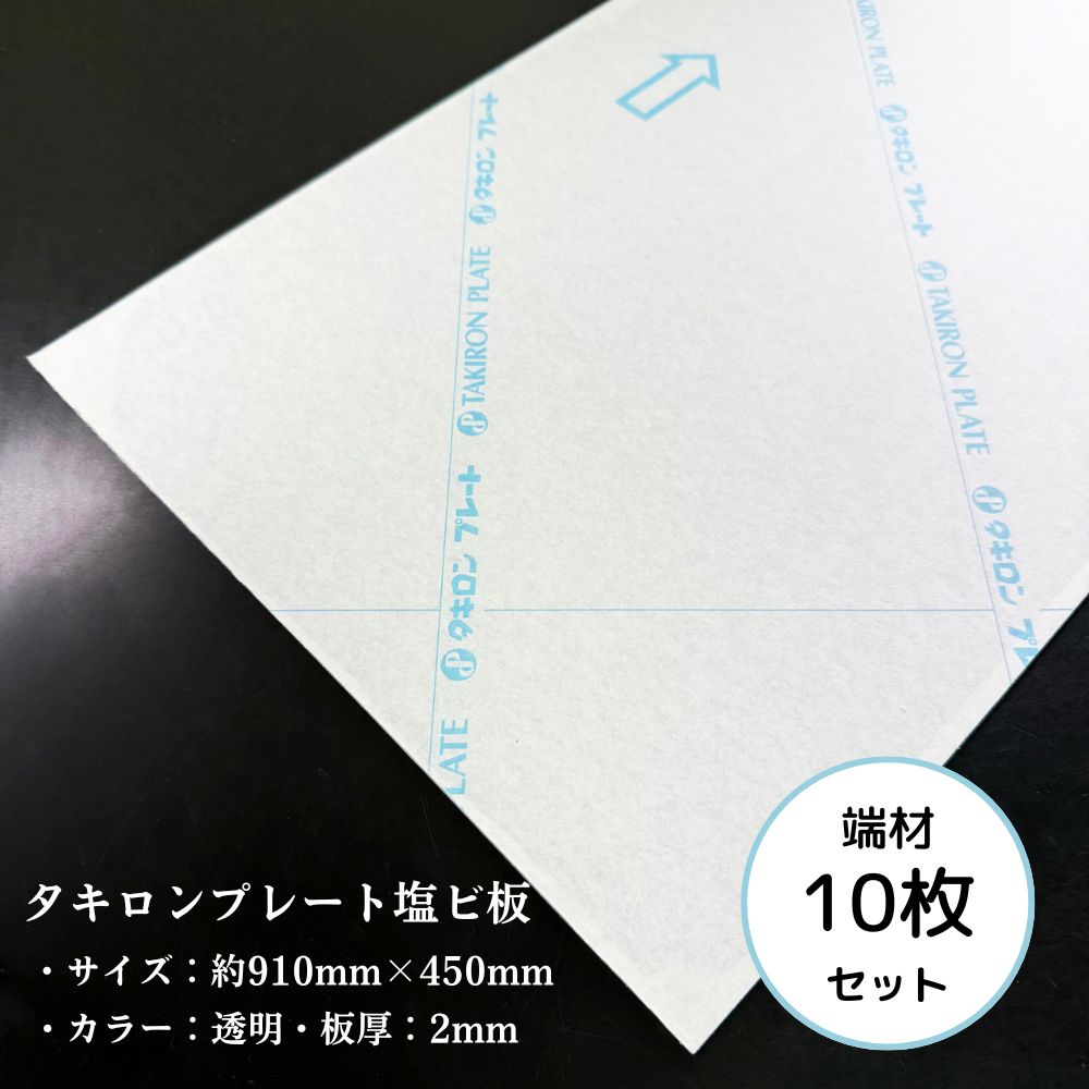 【 端材 10枚セット 】エンビ 塩ビ 約910mm×450mm 透明 2mm厚 タキロンプレート PVC 押出 ESS 8800A セール SALE OUTLET アウトレット お得 業販 法人 DIY パーツ 素材 建材 資材