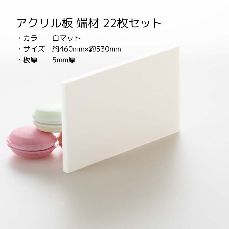 アクリル板 端材セット 【 22枚セット 】 白マット 約460mm×約530mm 板厚5mm ホワイト ツヤ無し ツヤ消し 材料 素材 DIY クラフト 工作 日曜大工 アウトレット 訳あり 送料無料 9,344円