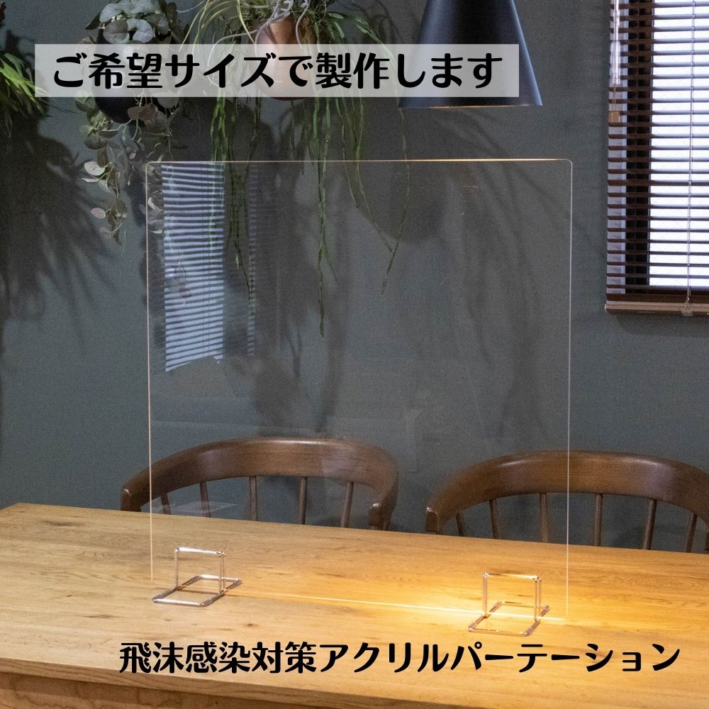 購入注文 水しぶき接触伝染打つ手 アクリル樹脂 パーテーション 【 M大いさ 幅＋高さ2辺足し加える1201m～1500粍】 購入注文取りすてる 虚蝉購入注文 猥りがましいな大いさ 水しぶき押しとどめる 濾過性病原体打つ手 アクリル樹脂ダイアログボックス アクリル樹脂板 水はね差し固める 勝手もと 金銭登録器 受け付け 受け付け 飲食店 御目にかかるかまい付ける 防犯 せつ然たる 澄み切った 脚付き添い人