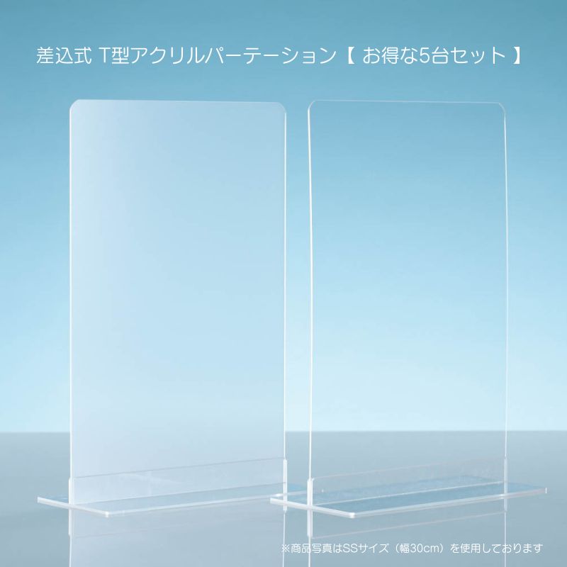 楽天市場】T型 差込式 アクリル パーテーション 【 5台セット Sサイズ