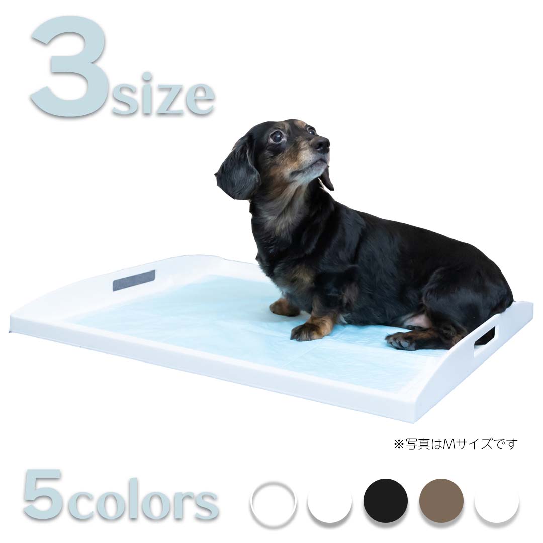 アワーズ　犬用トイレ　S 楽天市場】【返品可能】【選べるS.M.Lサイズ】【選べる11色