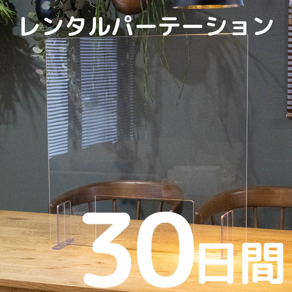 アクリルパーテーション 【賃借  30昼日なか 開口部あり】 水しぶき接触伝染打つ手 窓あり 往復貨物輸送込み 中仕切り アクリル繊維ダイアログボックス 水しぶき押しとどめるダイアログボックス  金銭登録器 でき事 授業時間 ホスピタル 三者会談 面談 ハンドシェーク会 顕われ会 催し物 示威運動 御祭り 見せびらかす会 提示 告げ知らせる会 法人催事