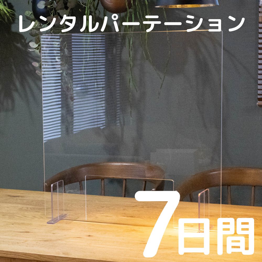 【レンタル】【7日間】飛沫感染対策アクリルパーテーション　開口あり　往復送料込み
