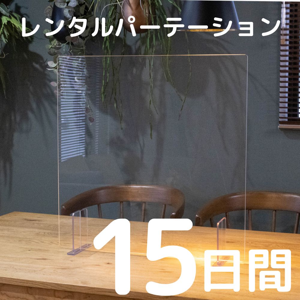 アクリルパーテーション 【賃借  15昼日なか 開口部なし】 水しぶき接触伝染打つ手 窓あり 往復貨物輸送込み 中仕切り アクリル繊維ダイアログボックス 水しぶき押しとどめるダイアログボックス  金銭登録器 でき事 授業時間 ホスピタル 三者会談 面談 ハンドシェーク会 顕われ会 催し物 示威運動 御祭り 見せびらかす会 提示 告げ知らせる会 法人催事