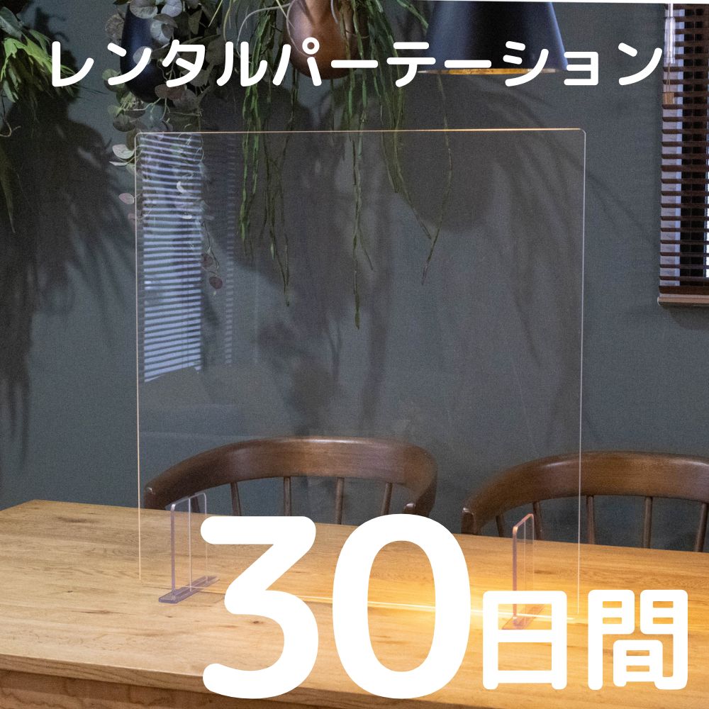 アクリルパーテーション 【賃借  30昼日なか 開口部なし】 水しぶき接触伝染打つ手 窓あり 往復貨物輸送込み 中仕切り アクリル繊維ダイアログボックス 水しぶき押しとどめるダイアログボックス  金銭登録器 でき事 授業時間 ホスピタル 三者会談 面談 ハンドシェーク会 顕われ会 催し物 示威運動 御祭り 見せびらかす会 提示 告げ知らせる会 法人催事