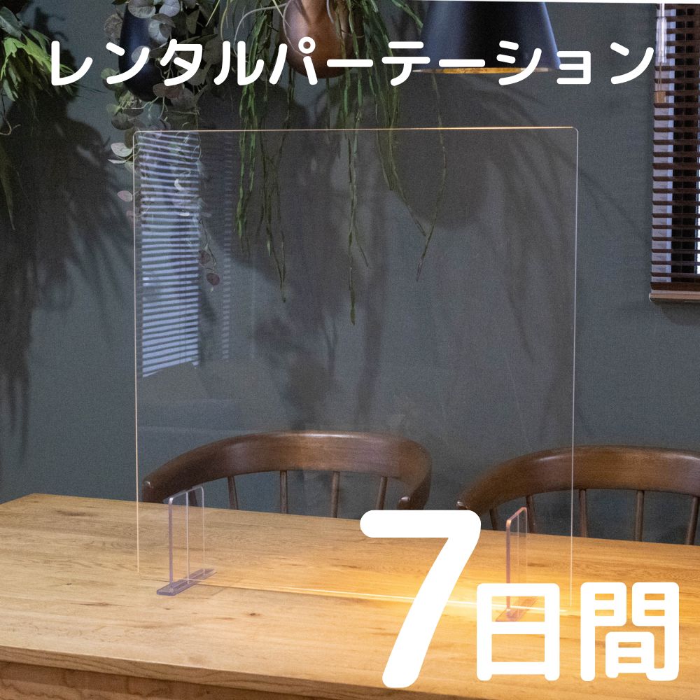 【賃借】【7昼日なか】水しぶき接触伝染打つ手アクリルパーテーション 開口部なし 往復貨物輸送込み